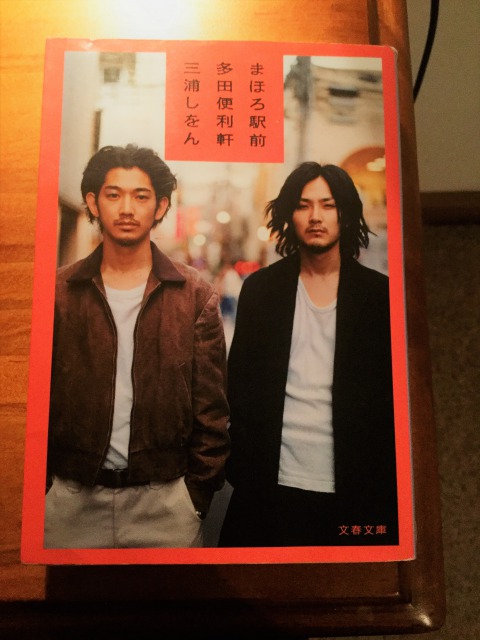 f:id:akane1033:20170124174336j:plain 同性の友達と一緒に人生を歩むことは可能なのだろうか【まほろ駅前シリーズを観た感想・ネタバレなし】