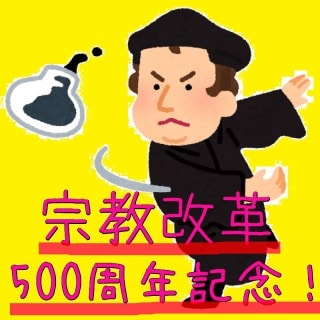 f:id:akane1033:20171107230407j:plain 「宗教改革」500周年記念日!ルターが世界を変えた「宗教改革」についてまとめました