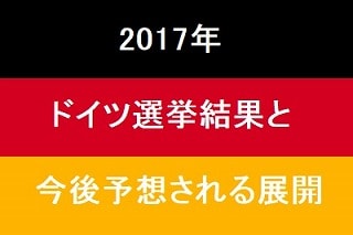 f:id:akane1033:20171108003143j:plain 2017年ドイツ連邦議会選挙の結果と今後予想される展開