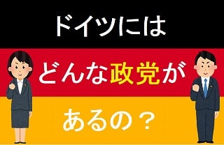f:id:akane1033:20171108030442j:plain 【統合講座】ドイツの主な政党まとめ
