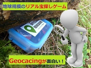 f:id:akane1033:20171109065800j:plain 地球規模のリアル宝探しゲーム「ジオキャッシング(Geocaching)」が面白い!