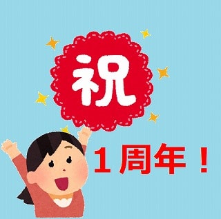 f:id:akane1033:20171110064503j:plain はてなブログを始めて1年!アクセス数や収益など、この1年の振り返りと今後の目標について