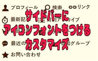 f:id:akane1033:20171117070730j:plain 【はてなブログ】PCサイドバーのタイトルにアイコンを付けるカスタマイズ【Font Awesomeを使わない方法】