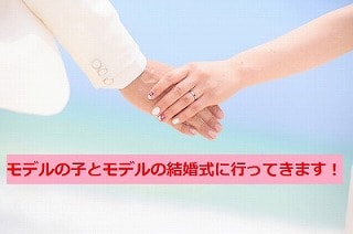 f:id:akane1033:20171124075805j:plain モデルの子とモデルの結婚式に行ってきます