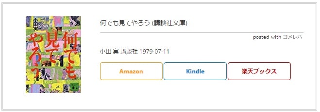 【はてなブログ】カエレバ、ヨメレバ、トマレバのCSSカスタマイズ【コピペでOK】