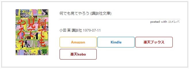 【はてなブログ】カエレバ、ヨメレバ、トマレバのCSSカスタマイズ【コピペでOK】