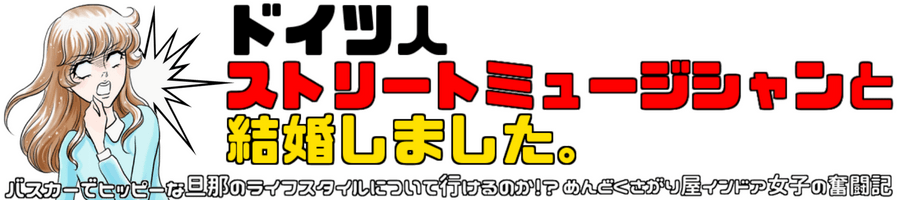 ドイツ人ストリートミュージシャンと結婚しました。