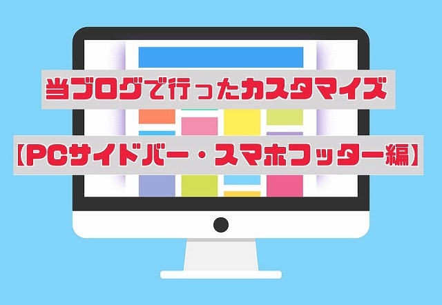 f:id:akane1033:20171218081939j:plain 【PCサイドバー・スマホフッター編】当ブログで行ったカスタマイズ