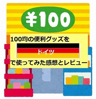 f:id:akane1033:20171226234340j:plain 海外で使える!100均の便利グッズ【キッチン周りの小物編】