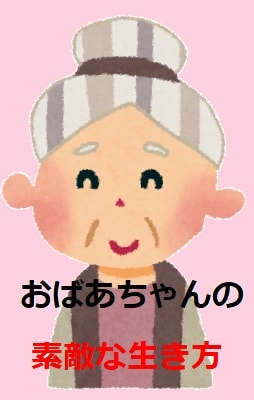 f:id:akane1033:20171227234638j:plain 最愛の人を亡くしたおばあちゃんのその後の生き方が素敵すぎる