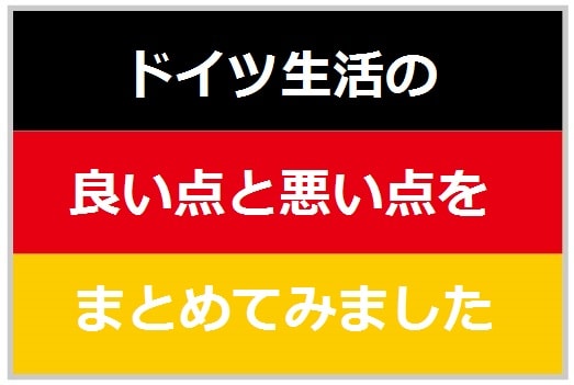 f:id:akane1033:20171228021312j:plain ドイツ生活の良い点と悪い点をまとめてみた
