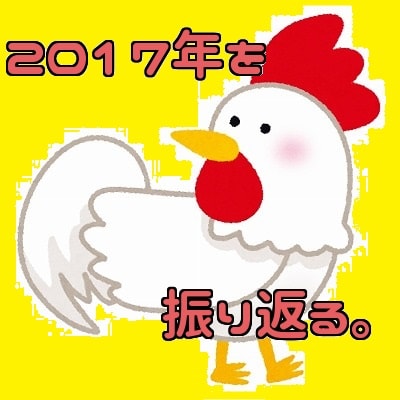 f:id:akane1033:20171231061634j:plain 2017年を振り返って
