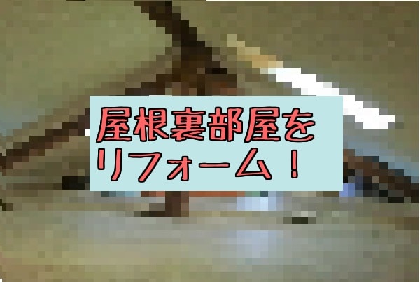 f:id:akane1033:20180107205732j:plain 屋根裏部屋のリフォーム完成!工程や掛かった費用を紹介します