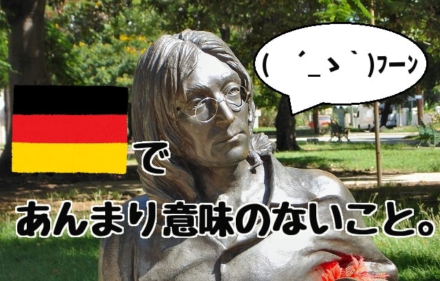 f:id:akane1033:20180805044637j:plain 【ジョン・レノソ風】ドイツであんまり意味のないことの歌