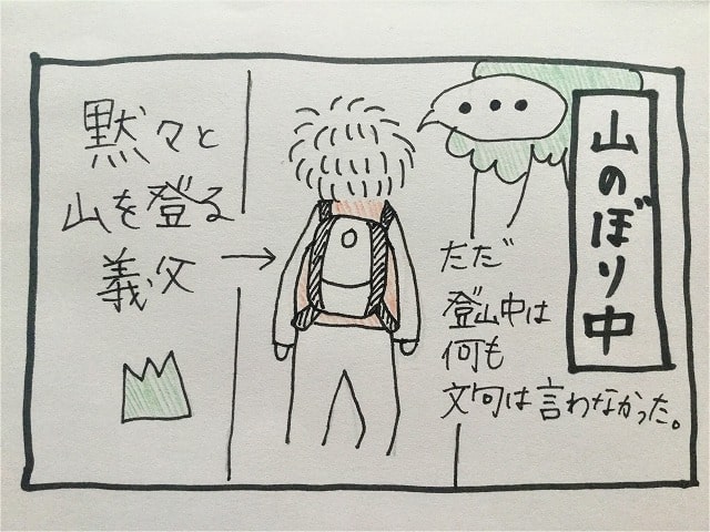 【絵日記】「山に登りたい」と言い出したのは義父なのに、、、