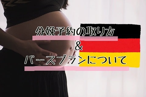 f:id:akane1033:20190806042736j:plain 【ドイツで妊娠】分娩予約の取り方とバースプランについて