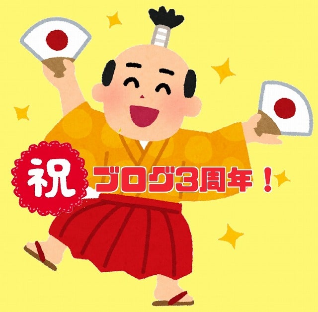 f:id:akane1033:20190818015119j:plain はてなブログ開設から3年!アクセス数や収益などを振り返る