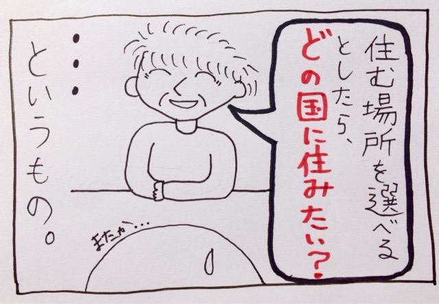 f:id:akane1033:20190828232711j:image 【絵日記】義父に何度も聞かれて困る質問:選べるとしたらどの国に住みたい?