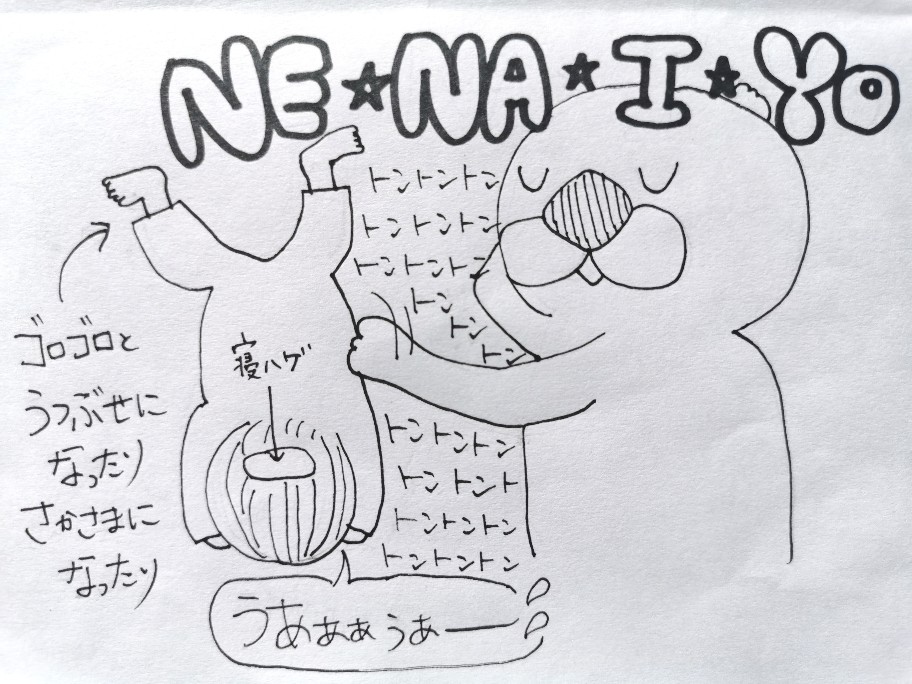 f:id:akane1033:20200416172115j:image 【育児絵日記】トントンで寝かしつけってどうやってやるんですか、、、?【添い乳やめたい】