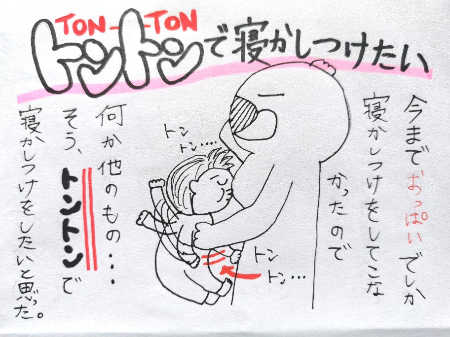 f:id:akane1033:20200416172131j:image 【育児絵日記】トントンで寝かしつけってどうやってやるんですか、、、?【添い乳やめたい】