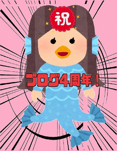 f:id:akane1033:20200820071213j:plain はてなブログをはじめて4年!アクセス数や収益などを振り返る