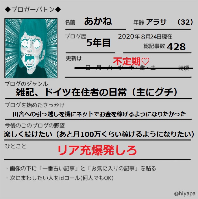 f:id:akane1033:20200824055946j:plain バトンが回ってきましたー!これで私も立派なリア充←