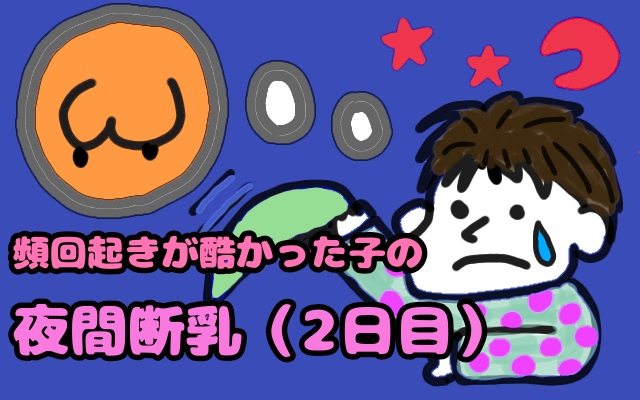 f:id:akane1033:20201029061705p:plain ②頻回起きが酷かった子の夜間断乳【2日目】
