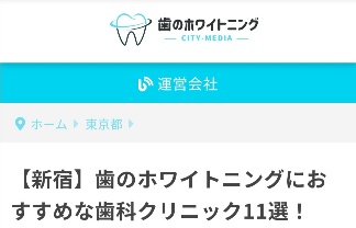 ホワイトニングが出来る歯科クリニックを値段や口コミで比較しながら探せるサイト！【PR】