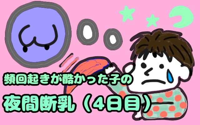 ④頻回起きが酷かった子の夜間断乳【4日目】